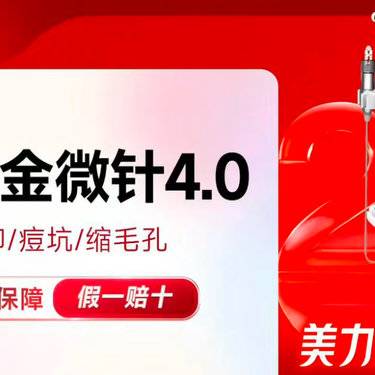 【黄金微针】半岛黄金微针4.0 面部 改善毛孔粗大 淡化痘坑 痘印整形项目图片