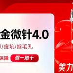 【黄金微针】半岛黄金微针4.0 面部 改善毛孔粗大 淡化痘坑 痘印