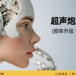 【超声炮】第二代半岛黄金超声炮+半岛黄极光【不限发数】