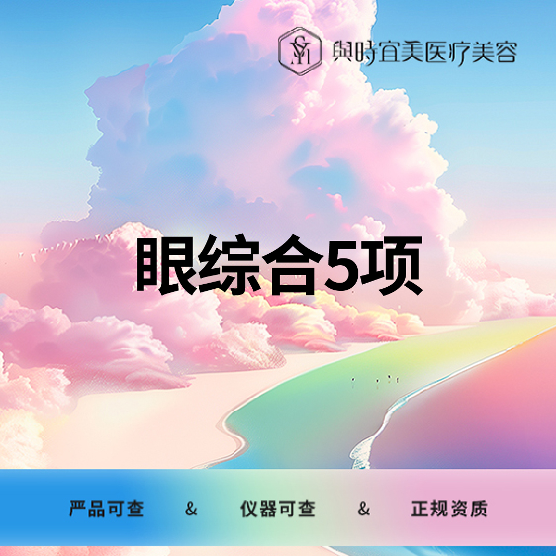 【眼部多项】眼综合5项（切开、去皮、去脂、内眼角、翘婕）