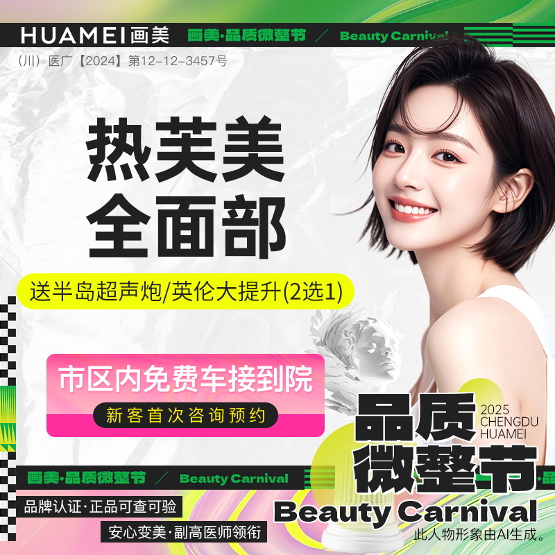 热芙美【成都@成都画美医疗美容医院】
