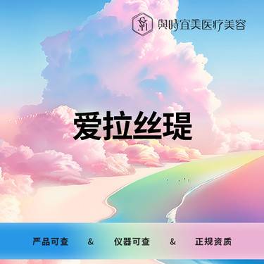【玻尿酸】爱拉丝瑅   大分子玻尿酸  轮廓固定整形项目图片