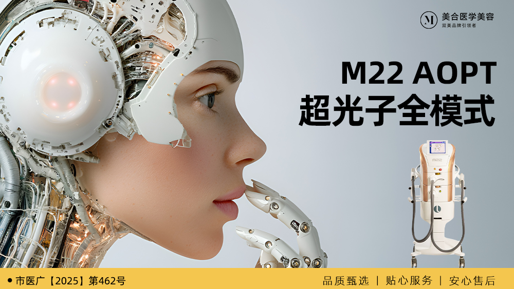 【光子嫩肤】【特价】光子嫩肤 M22黄金超光子 