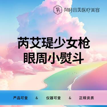【射频提升】芮艾瑅少女枪眼周小熨斗  以色列进口  眼部抗衰整形项目图片