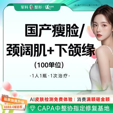 【注射塑形瘦脸】【轮廓少女线】国产瘦脸/颈阔肌2选1+下颌缘提升整形项目图片