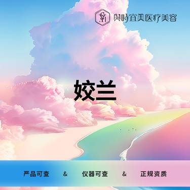 【玻尿酸】姣兰  小分子整形项目图片