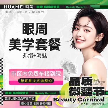 【玻尿酸】【FIT气质美学】弗缦+海魅 眼周提升套餐内轮廓定制 现场拆封正品可验整形项目图片
