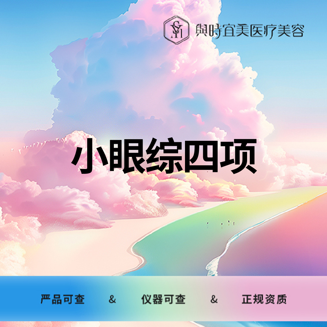 【眼部多项】小眼综四项（切开、去皮、去脂、内眼角）