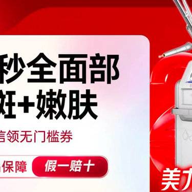 【皮秒激光】超皮秒面部淡斑+嫩肤整形项目图片