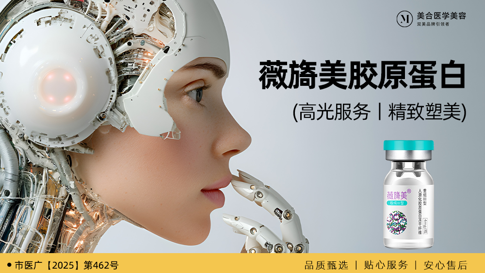 【胶原蛋白填充】薇旖美  4mg 胶原蛋白 人源化III型胶原蛋白丨NMPA认证