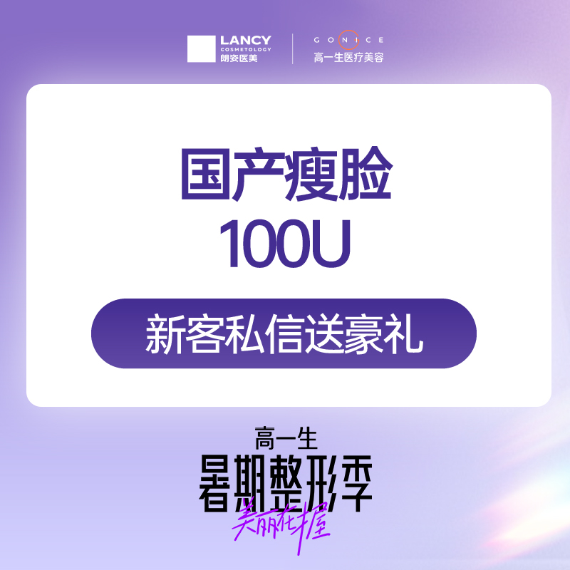 【除皱瘦脸】【独享瓶】国产品牌 100单位 【限新客】