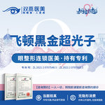 【光子】飞顿黑金超光子（背部）私信预约排诊