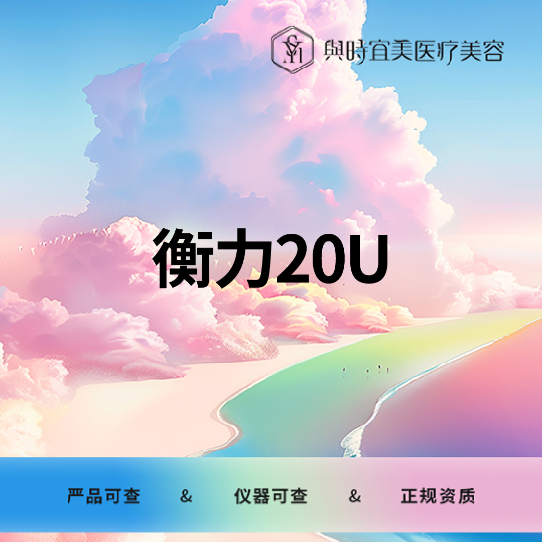 【改善面部细纹】国产除皱20U/200U