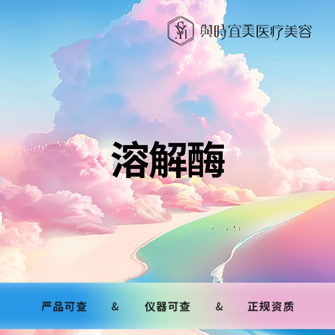 玻尿酸溶解酶【天津@天津与时宜美医疗美容门诊】