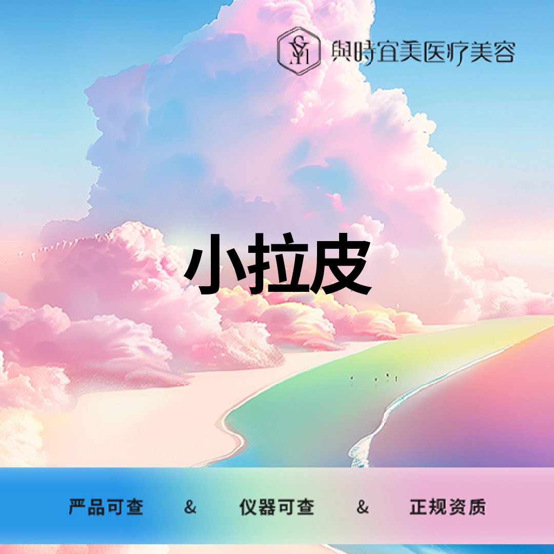 【私人定制】面部小拉皮   改善皮肤松弛