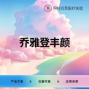 【玻尿酸】乔雅登丰颜XC   1ml    大分子整形项目图片
