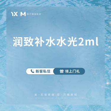【水光项目】【滋养型水光】润致娃娃 补水水光2mL 正品可验 假一罚十 当面配药验药整形项目图片