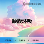 【私人定制】腰腹环吸  吸脂