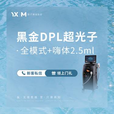 【美白套餐】黑金超光子全模式 +嗨体2.5mL 新客专享