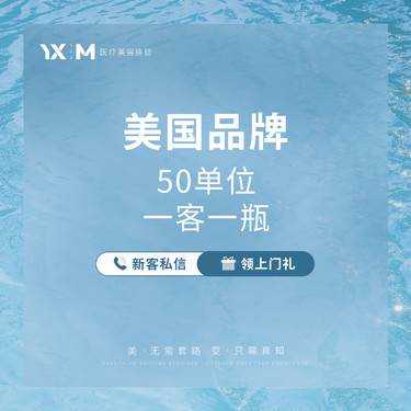 【注射除皱】美国品牌50单位部位任选【正品可验 一客一瓶】
