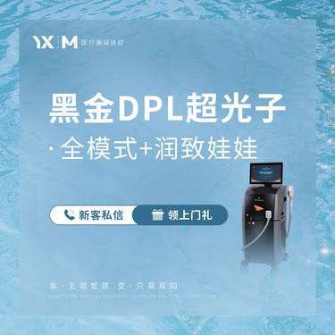 【美白套餐】黑金DPL超光子全面部全模式+润致娃娃针2mL