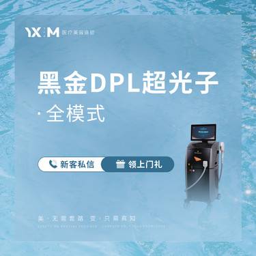 【光子嫩肤】黑金DPL超光子全模式全面部 新客首单专享【大白操作】整形项目图片