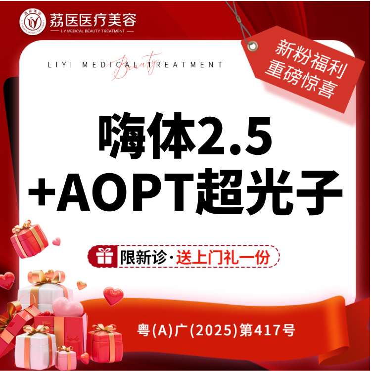 【水光项目】AOPT超光子全模式+嗨体2.5ML 
