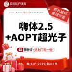 【水光项目】嗨体水光项目 2.5ml 其他，AOPT超光子全模式+嗨体2.5ML 