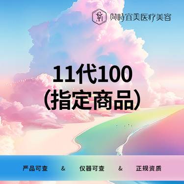 【私人定制】11代100元代金券   （指定商品使用）