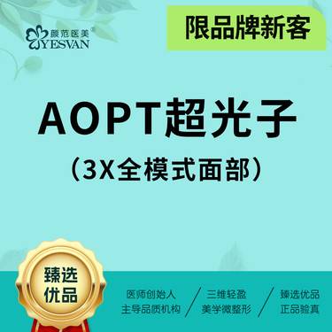 【激光淡斑】【限品牌新客】第七代aopt黄金超光子全模式3X面部 M22全模式