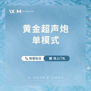 【超声提升】黄金超声炮单模式