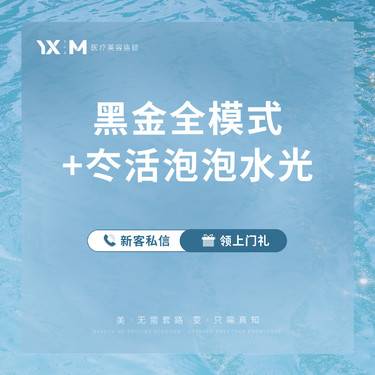 【美白套餐】黑金DPL超光子+冭活泡泡水光2.5mL 新客首单专享整形项目图片