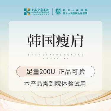 【注射塑形肩部】肩部注射塑形 韩国瘦肩200单位 本产品需到院体验试用