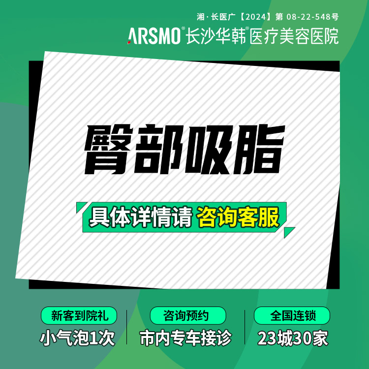 吸脂塑臀【长沙@肖培卫】