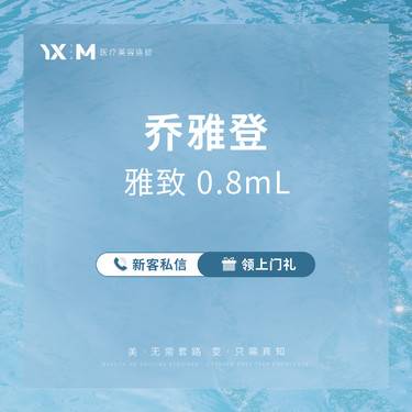 【玻尿酸鼻唇沟】乔雅登雅致玻尿酸0.8mL 当面验药配药【正品足量 假一罚十】