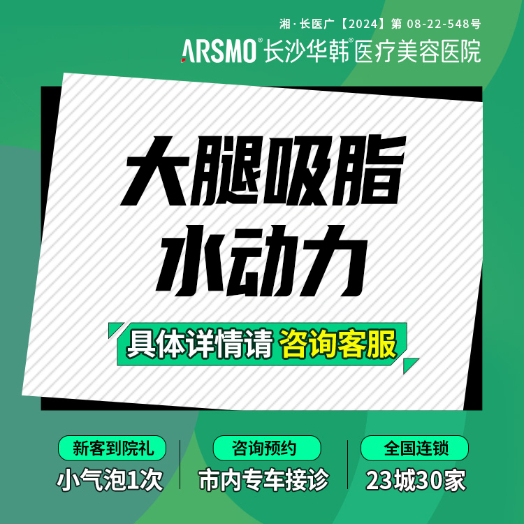 【吸脂瘦大腿】大腿吸脂水动力【5A医院】大腿吸脂 双大腿抽脂 水动力
