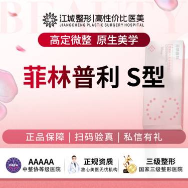 【玻尿酸】【泪沟颈纹黑眼圈】菲林普利S型 三级医院四级资质 私信有礼整形项目图片