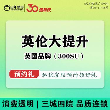 【轮廓提升】英国品牌-英伦大提升300su-1人1瓶1丢弃-扫码验真 瘦脸+下颌缘提升套餐整形项目图片