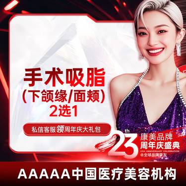 【吸脂】【手术吸脂   面颊 下颌缘2选1 】塑造面部轮廓  多维吸脂  你脂得更美