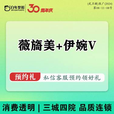 【胶原蛋白填充】【薇旖美胶原蛋白+伊婉V玻尿酸】幼态眼 眼周年轻化-可咨询濡白弗缦幼态脸轮廓固定整形项目图片