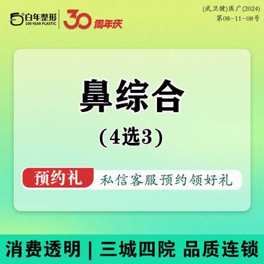 【鼻部多项】【4选3】万和假体+耳软骨垫鼻尖+鼻头/鼻翼缩小