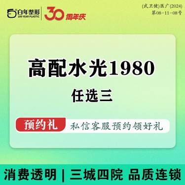 【补水套餐】【任选水光三支】水光3支1666 -冭活-氐殊-丝丽-嗨体-润致-菲欧曼-菲洛嘉整形项目图片