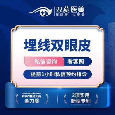 【埋线双眼皮】【门店主打·眼整形】埋线双眼皮·双燕医美创始人定制款【T】整形项目图片