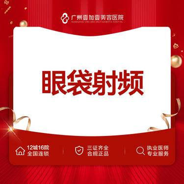 【射频提升】【眼袋射频】射频 需提前下单私信客服预约整形项目图片