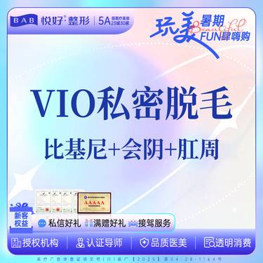 【私处脱毛】【私密脱毛】新客专享 私密vio脱毛 私密全脱 年卡6次 