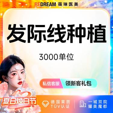 【头顶加密种植】FUE技术植发际线 加密 M角额角种植 稀疏加密【3000单位】