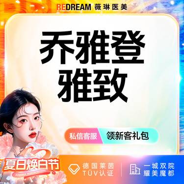 【玻尿酸鼻唇沟】乔雅登雅致 玻尿酸塑形 面部填充 进口玻尿酸
