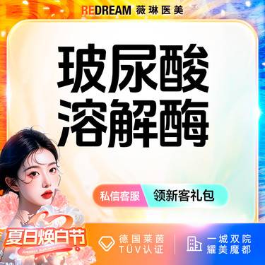 【玻尿酸】玻尿酸溶解 注射修复 馒化脸 填充失败整形项目图片