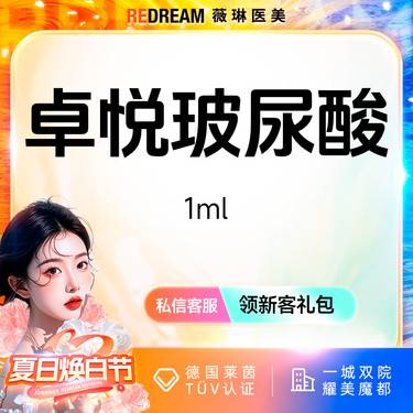 【玻尿酸】卓悦玻尿酸 塑形正品可验整形项目图片