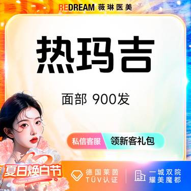 【超声提升】热玛吉面部900发面部 专人专头 紧致提升 面部抗衰